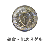 コイン・記念メダル