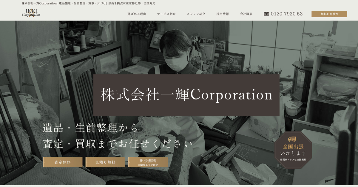 遺品整理|株式会社一輝Corporation｜東京・埼玉を中心に全国の