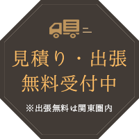 見積り・出張無料受付中 ※出張無料は関東圏内