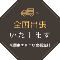 全国出張いたします ※関東エリアは出張無料